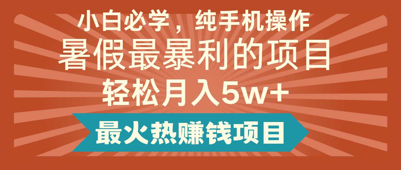 2024暑假最赚钱的项目,简单无脑操作,每单利润最少500+,轻松月入5万+