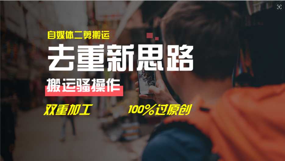 去重新思路,详细教你自媒体视频二剪搬运技术,自己加工双重去重100%过…