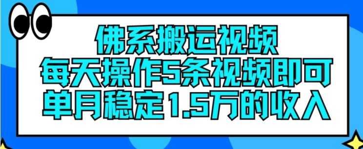 佛系搬运视频,每天操作5条视频,即可单月稳定15万的收人【揭秘】