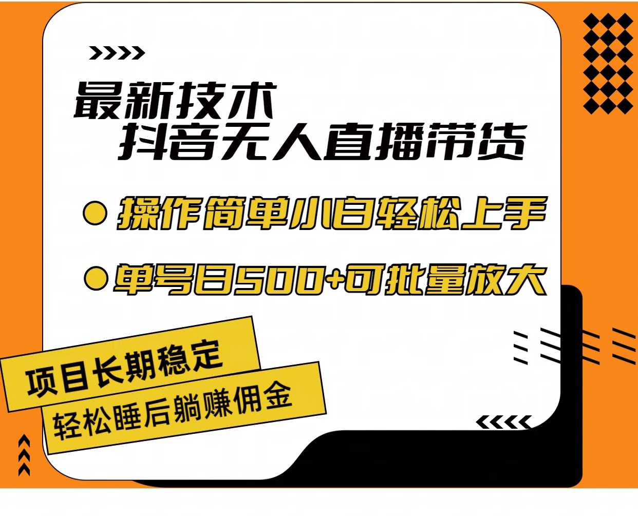最新技术无人直播带货,不违规不封号,操作简单小白轻松上手单日单号收…
