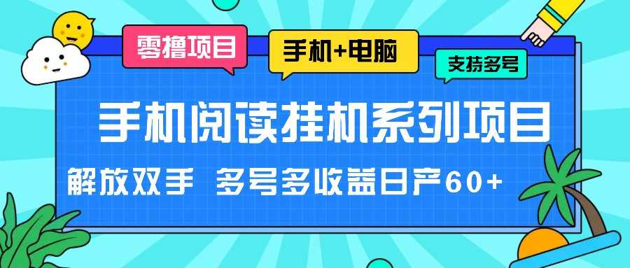手机阅读挂机系列项目,解放双手 多号多收益日产60+