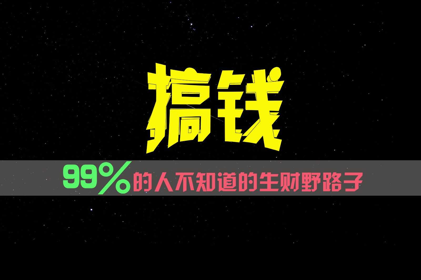 99%的人不知道的生财野路子,只掌握在少数人手里!