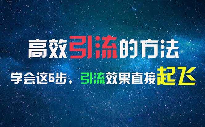 高效引流的方法,可以帮助你日引300+创业粉,一年轻松收入30万,比打工强