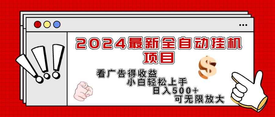 2024最新全自动挂机项目,看广告得收益小白轻松上手,日入300+ 可无限放大