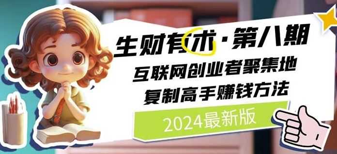 2024生财有术·第八期 互联网创业者聚集地,复制高手赚钱方法(7月更新)