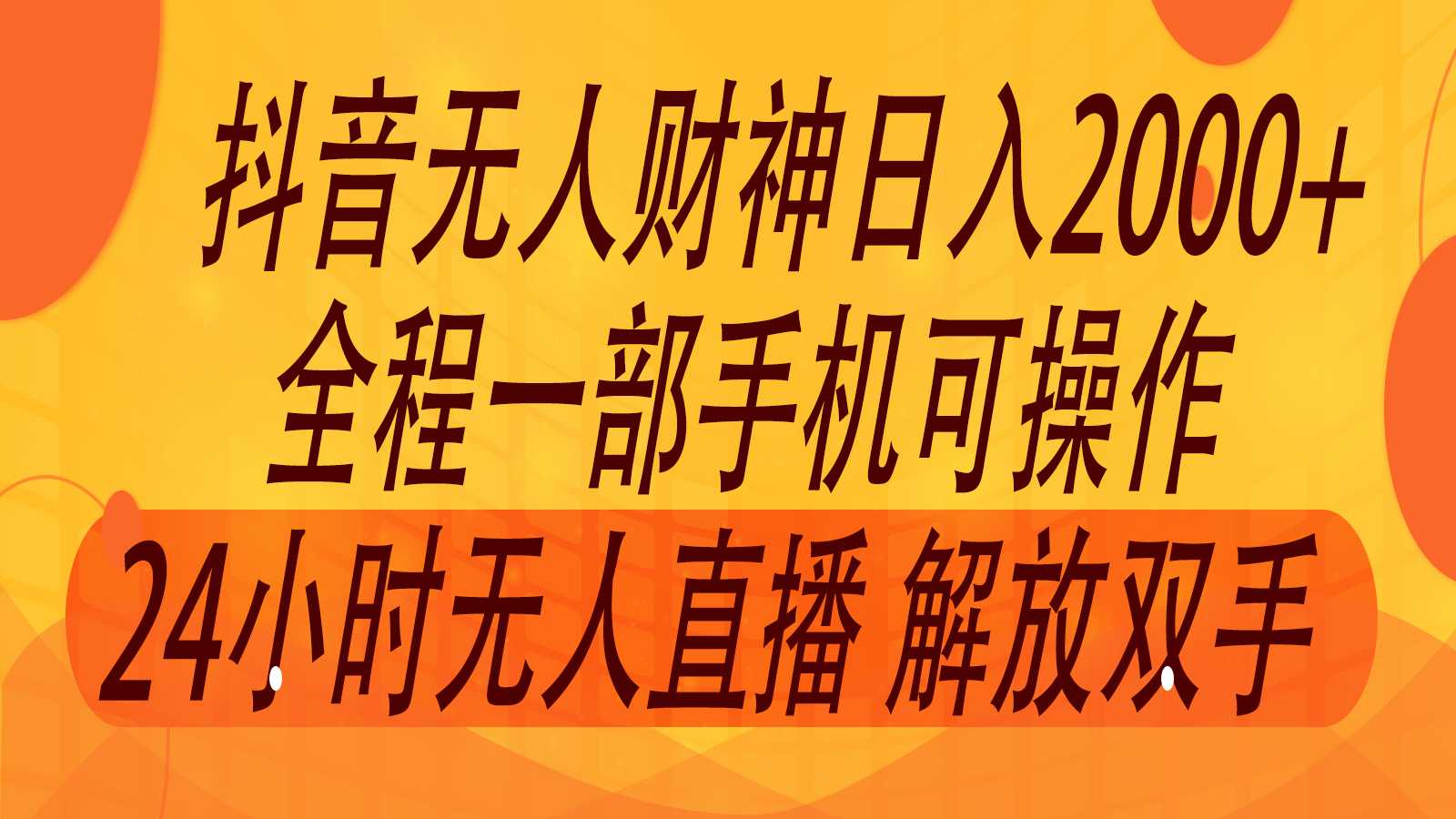 2024年7月抖音最新打法,非带货流量池无人财神直播间撸音浪,单日收入2000+