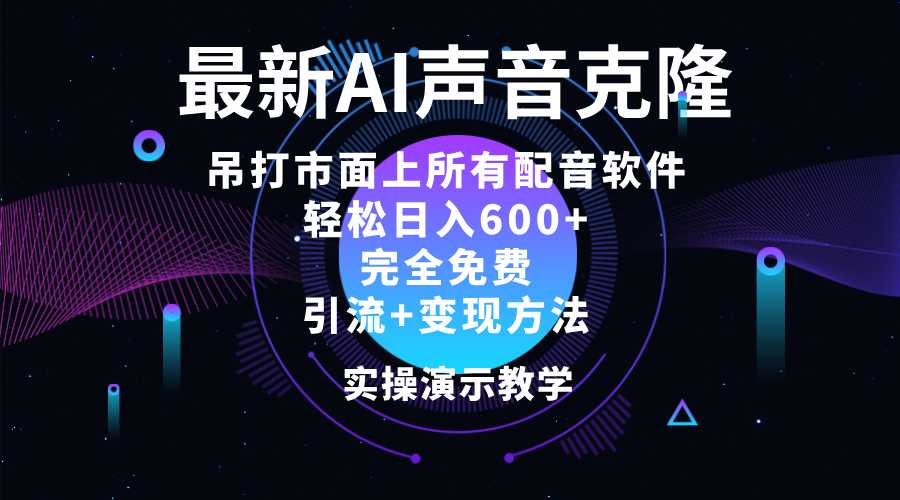 2024最新AI配音软件,日入600+,碾压市面所有配音软件,完全免费