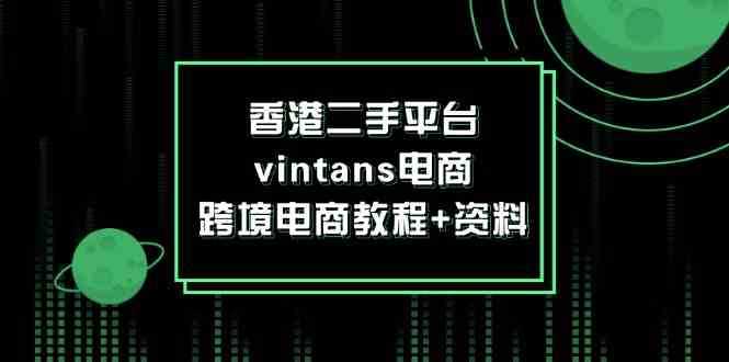 香港二手平台vintans电商,跨境电商教程+资料