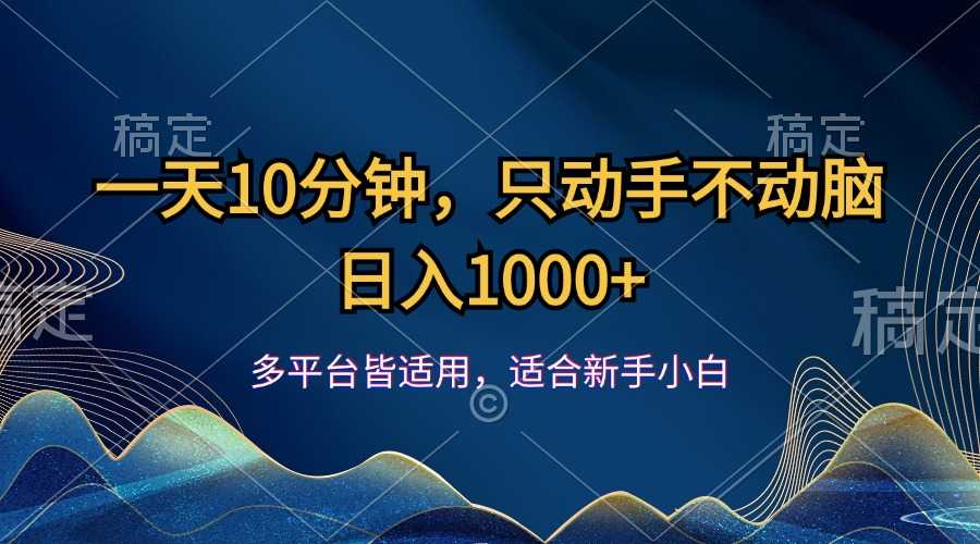 一天10分钟,只动手不动脑,日入1000+