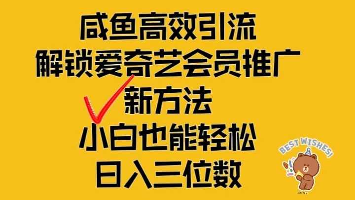 闲鱼高效引流,解锁爱奇艺会员推广新玩法,小白也能轻松日入三位数