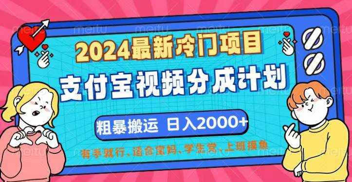 2024最新冷门项目!支付宝视频分成计划,直接粗暴搬运,日入2000+,有…