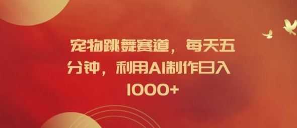 宠物跳舞赛道,每天五分钟,利用AI制作日入1k【揭秘】