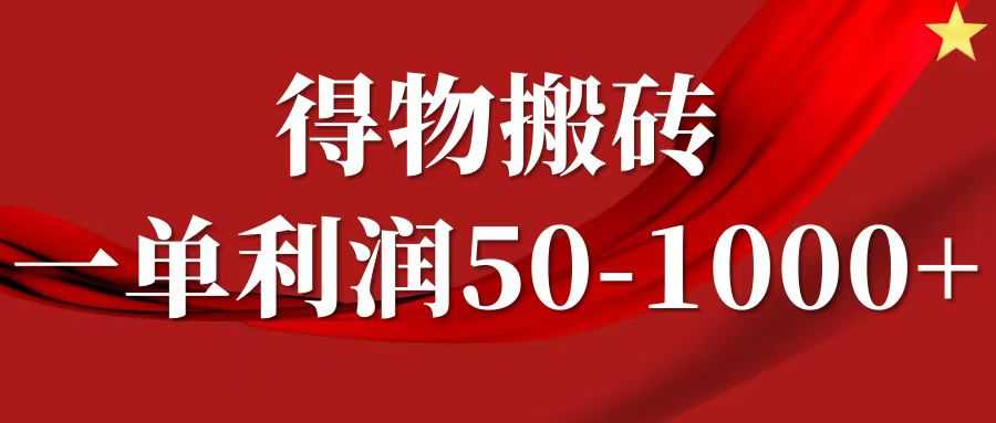 一单利润50-1000+,得物搬砖项目无脑操作,核心实操教程
