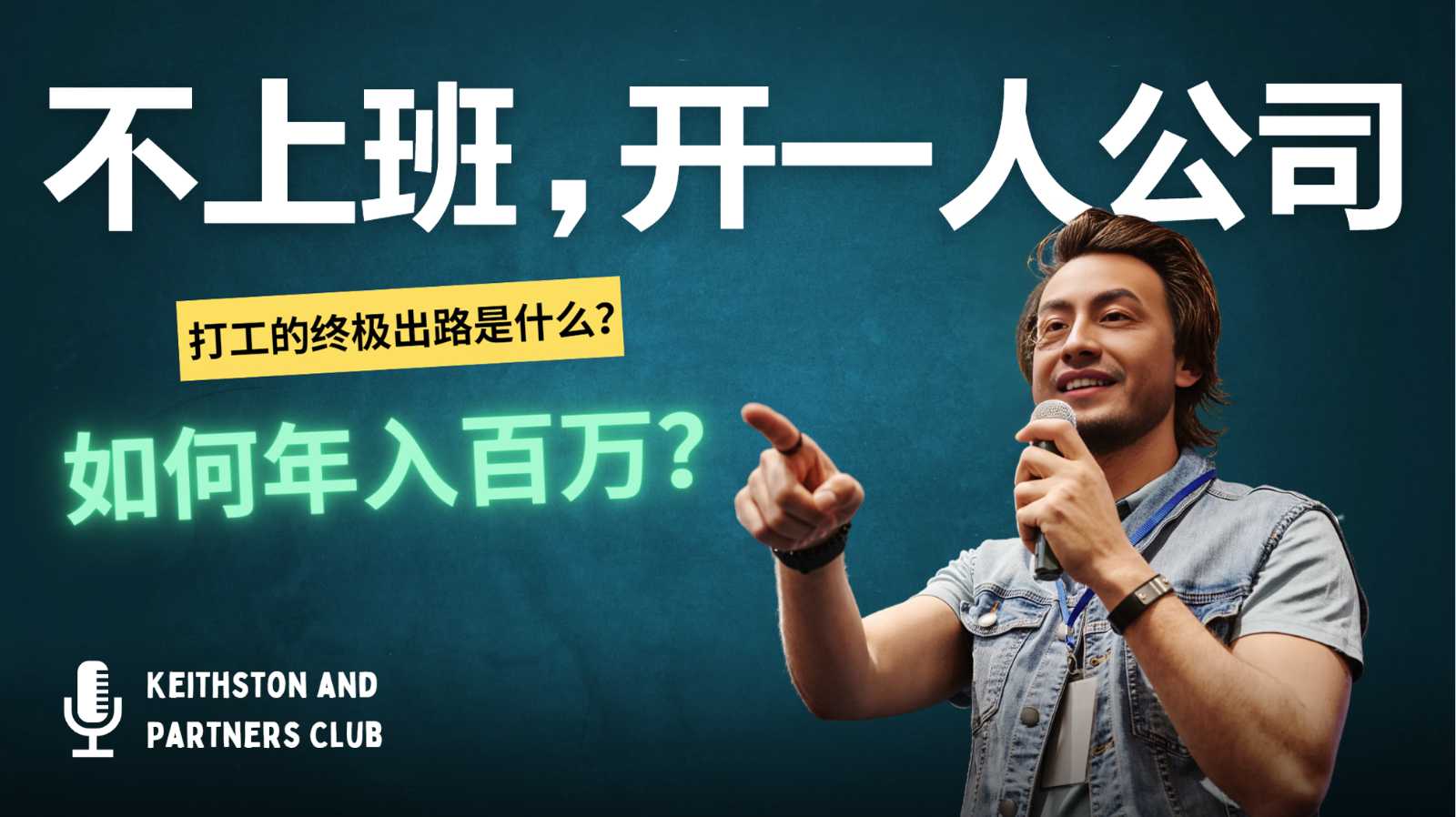 不上班,开一人公司,如何年入百万?