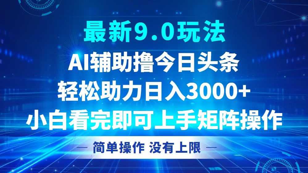 今日头条最新9.0玩法,轻松矩阵日入3000+