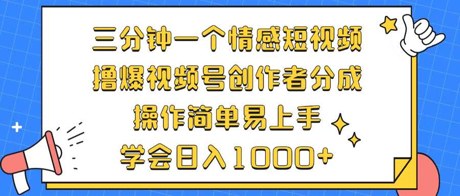 三分钟一个情感短视频,撸爆视频号创作者分成 操作简单易上手,学会…