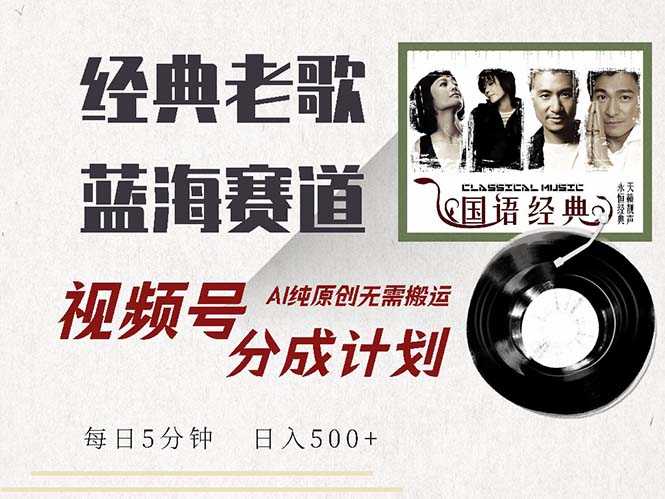 最新经典老歌赛道,视频号分成计划收益拿到手软,AI纯原创,无需搬运每…