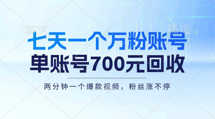 七天一个万粉账号,新手小白秒上手,单账号回收700元,轻松月入三万+