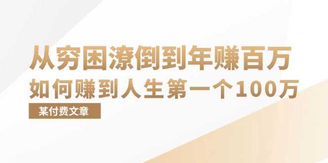 某付费文章:从穷困潦倒到年赚百万,她告诉你如何赚到人生第一个100万