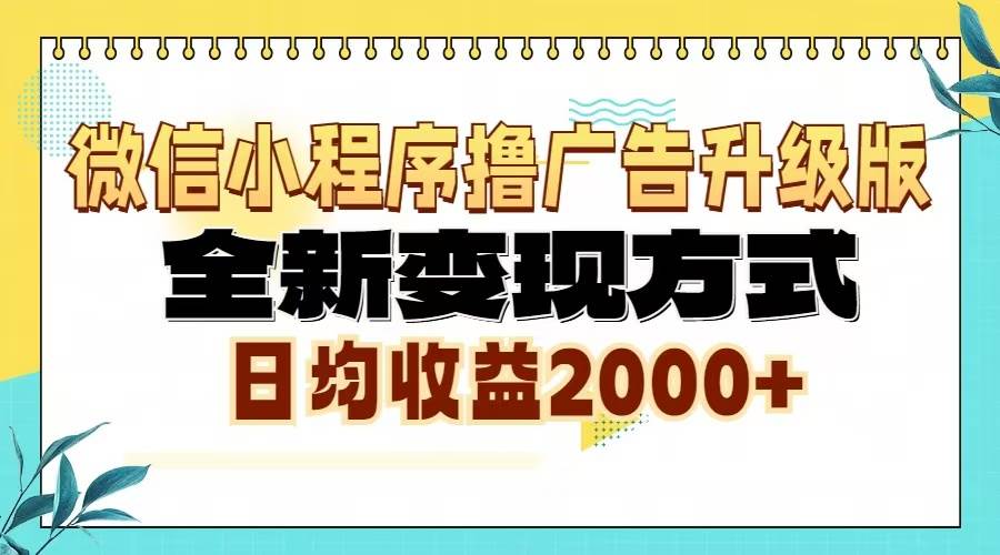 微信小程序撸广告升级版,全新变现方式,日均收益2000+