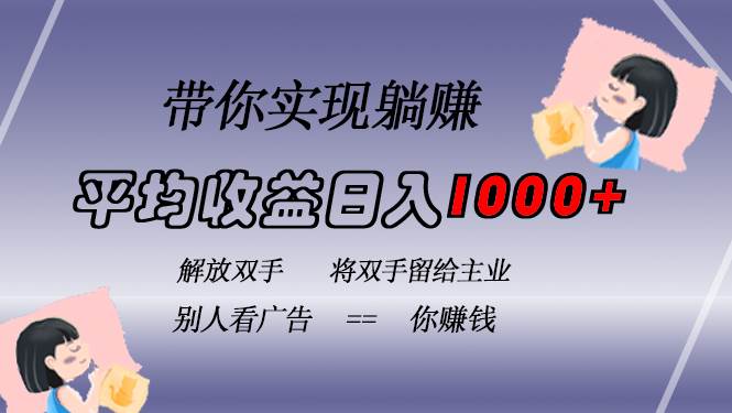 挂载广告实现被动收益,日收益达1000+,无需手动操作,长期稳定,不违规