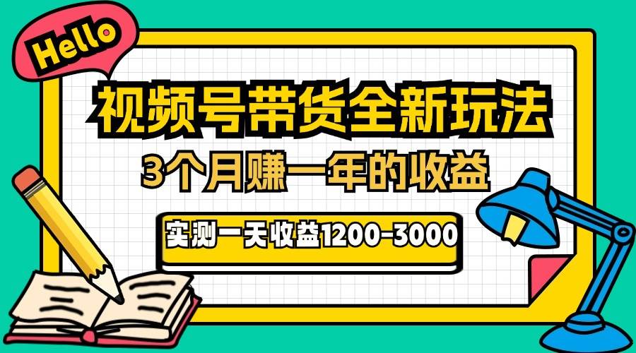 24年下半年风口项目,视频号带货全新玩法,3个月赚一年收入,实测单日…