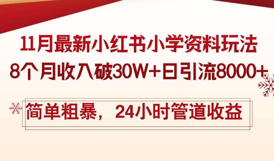 11月份最新小红书小学资料玩法,8个月收入破30W+日引流8000+,简单粗暴…