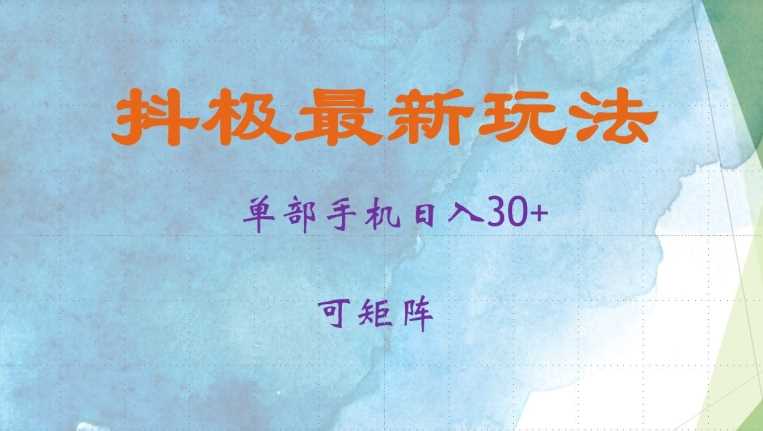 抖极单部日入30+,可矩阵操作,当日见收益【揭秘】
