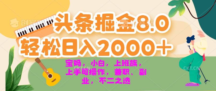 今日头条掘金8.0最新玩法 轻松日入2000+ 小白,宝妈,上班族都可以轻松…