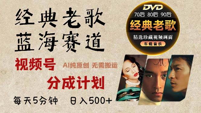 2024年最新经典老歌赛道,视频号分成计划收益拿到手软,AI纯原创作品,…