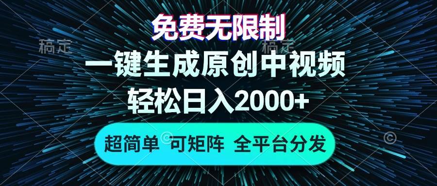 免费无限制,AI一键生成原创中视频,轻松日入2000+,超简单,可矩阵,…