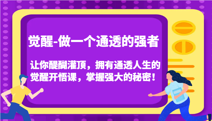 认知觉醒,让你醍醐灌顶拥有通透人生,掌握强大的秘密!觉醒开悟课