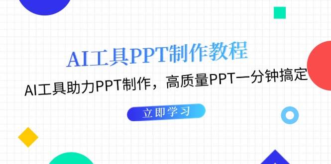 利用AI工具制作PPT教程:AI工具助力PPT制作,高质量PPT一分钟搞定