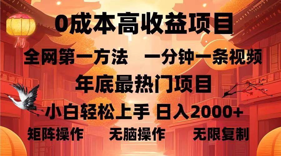 0成本高收益蓝海项目,一分钟一条视频,年底最热项目,小白轻松日入…