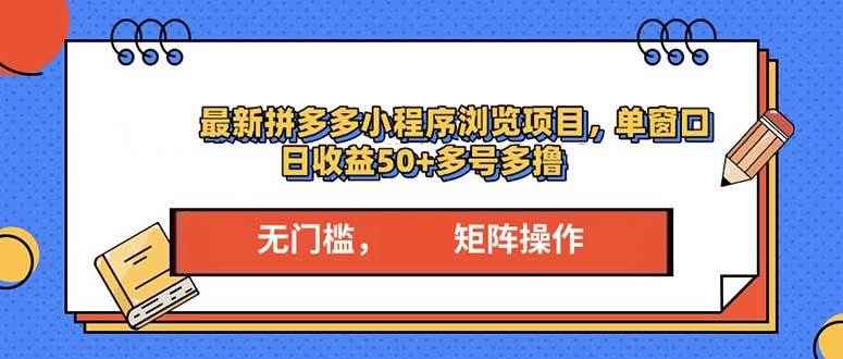 最新拼多多小程序变现项目,单窗口日收益50+多号操作