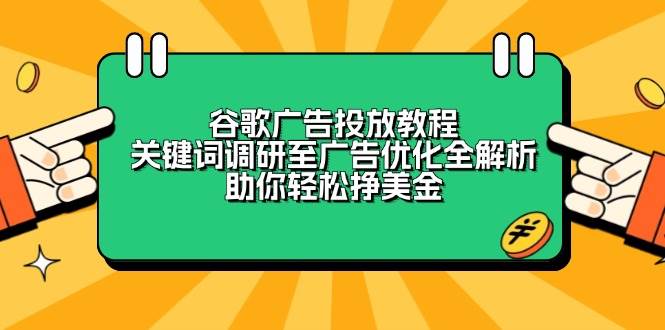 谷歌广告投放教程:关键词调研至广告优化全解析,助你轻松挣美金