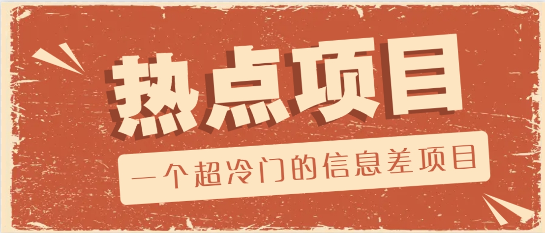 一个超冷门的信息差项目,出售各种协议模板,一个月收益竟高达20000+