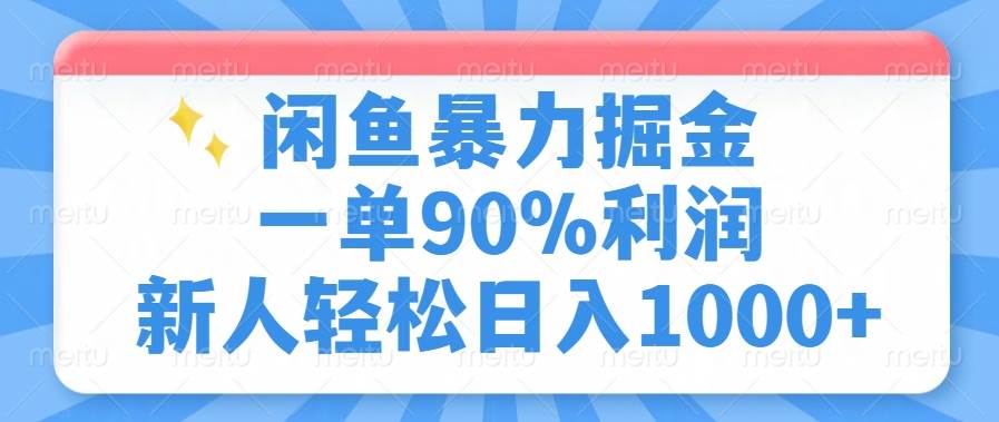 闲鱼暴力掘金,一单90%利润,新人轻松日入1000+