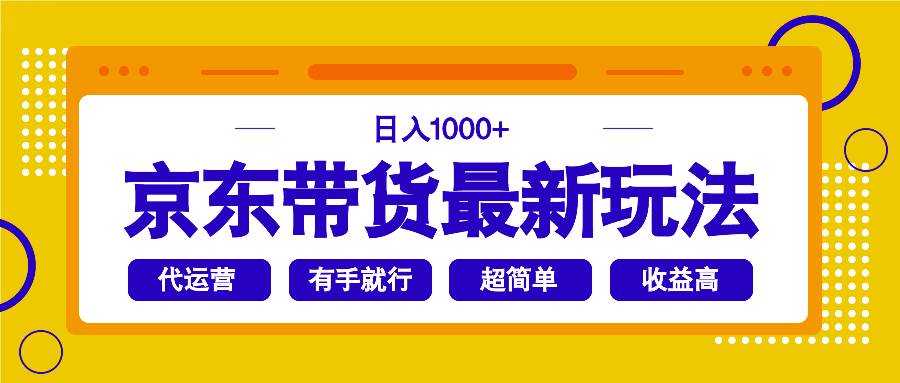 京东带货最新玩法,日入1000+,操作超简单,有手就行