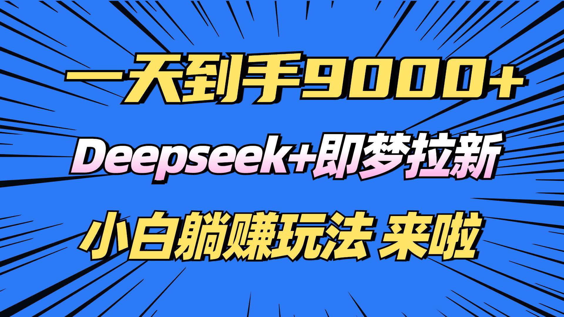 日入9000+!Deepseek+即梦拉新,新手躺赚攻略来啦!