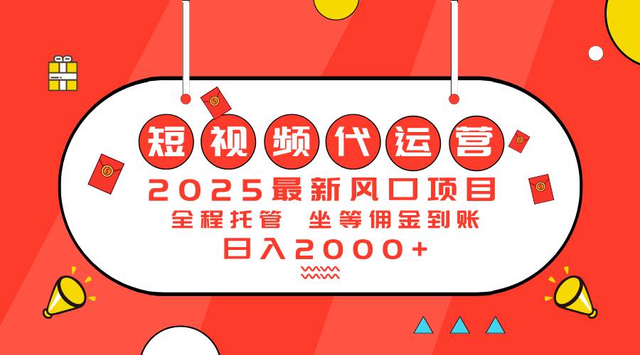 2025最新风口项目:短视频代运营日入2000+