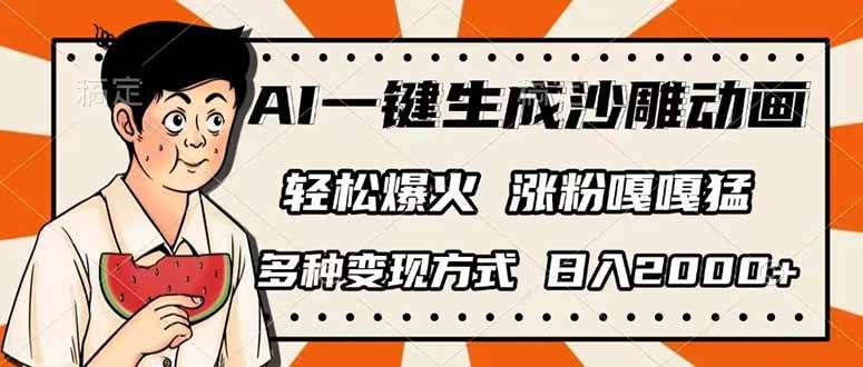 AI一键生成沙雕动画,单视频破千万播放,多种变现方式,日入2000+