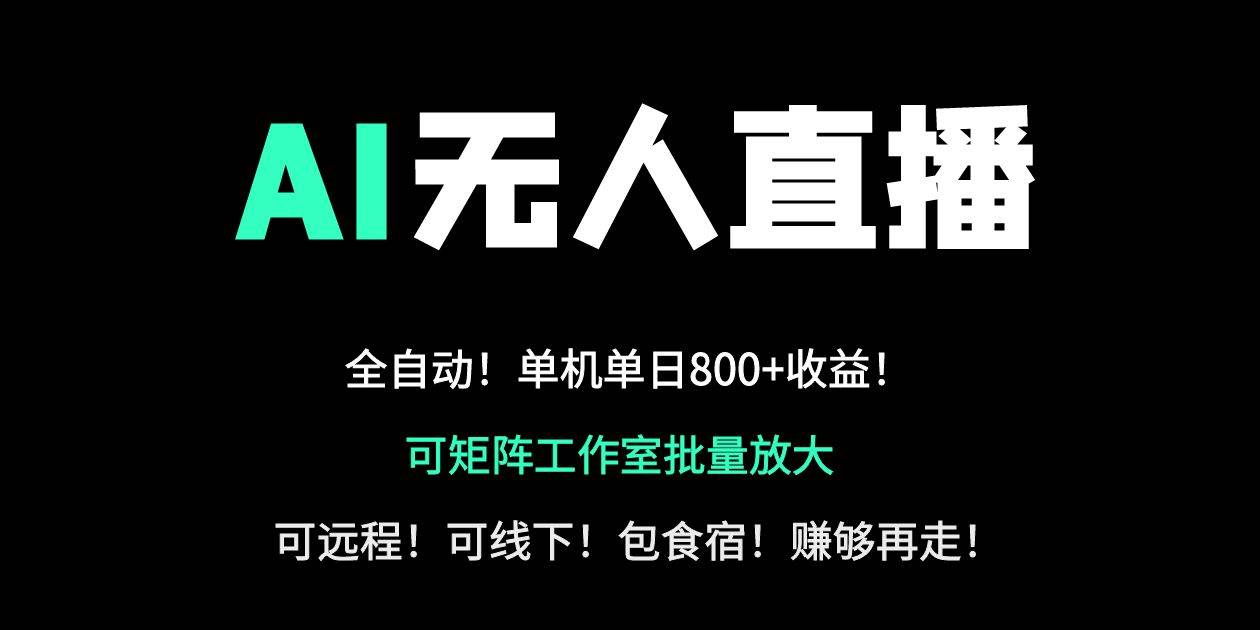 24小时自动带货!AI无人直播副业日赚800+,轻资产创业首选