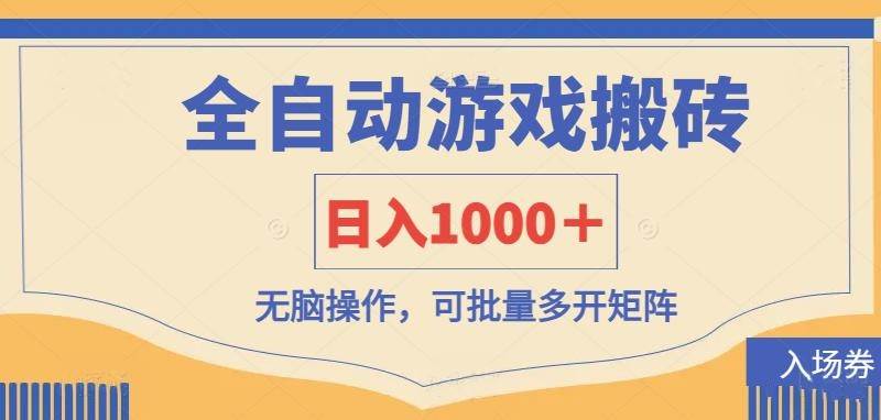 全自动游戏打金搬砖,日入1000+,无脑操作可批量多开矩阵