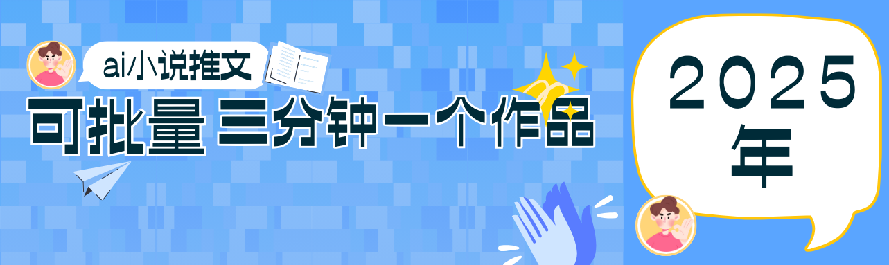 0基础也能上手的副业新风口,小说推文项目全攻略,可批量三分钟一个作品