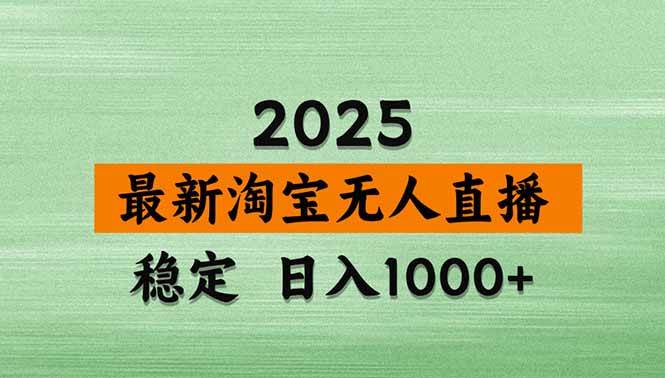 淘宝无人直播带货【最新】,日入1000+,不违规不封号,操作简单