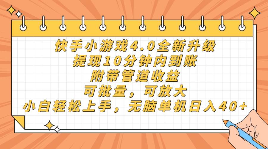快手小游戏4.0升级,提现10分钟内到账,可批量,可放大,小白可轻松上…
