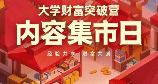大学财富突破营,内容集市日,经验共享,财富共创
