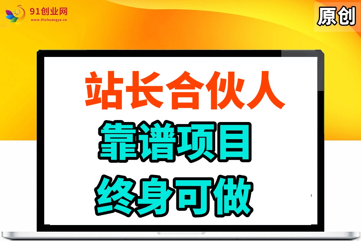 站长合伙人,入门级运营教程,靠谱项目,终身可做,超低成本创业,终身利润。