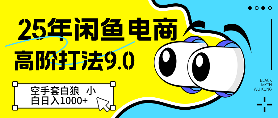 25年闲鱼电商高阶打法9.0 空手套白狼 新手轻松日入1000+
